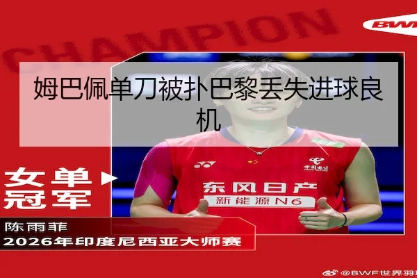 姆巴佩单刀被扑巴黎丢失进球良机 - M88